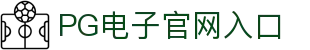 PG - PG游戏 (中国)官方网站 - PG SOFT